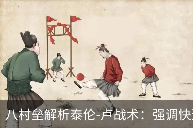 八村垒解析泰伦-卢战术：强调快速传球与团队合作