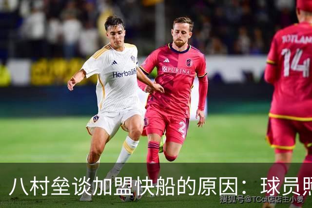 八村垒谈加盟快船的原因：球员照顾得非常周到