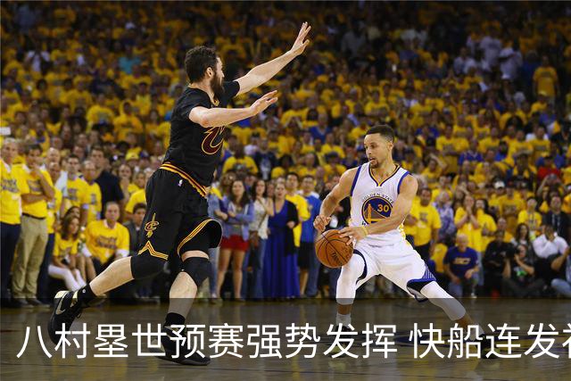 八村塁世预赛强势发挥 快船连发社媒点赞