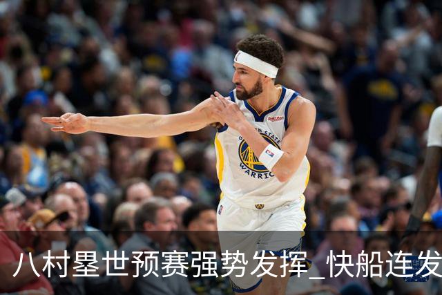 八村塁世预赛强势发挥 快船连发社媒点赞
