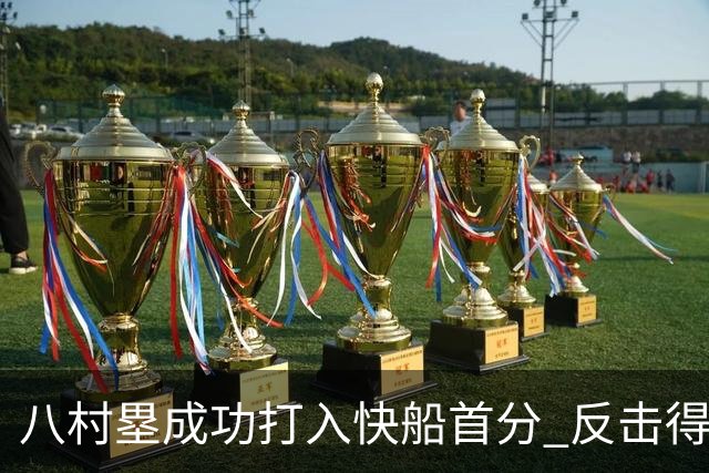 八村塁成功打入快船首分 反击得手造犯规