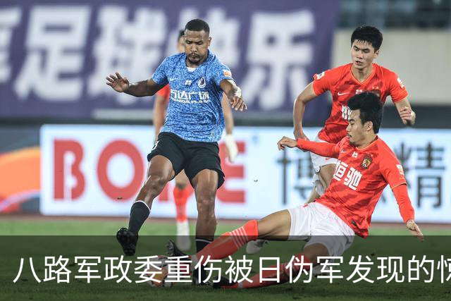 八路军政委重伤被日伪军发现的惊险故事