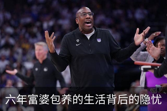 六年富婆包养的生活背后的隐忧