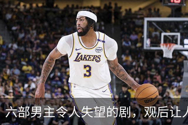 六部男主令人失望的剧，观后让人心情沉重