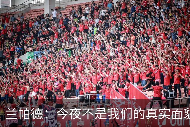 兰帕德：今夜不是我们的真实面貌，阿森纳主场威力十足