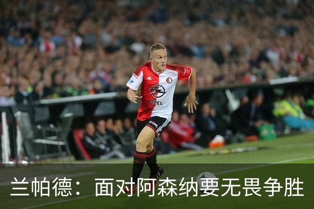 兰帕德：面对阿森纳要无畏争胜