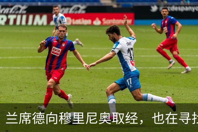 兰席德向穆里尼奥取经，也在寻找自我执教之路