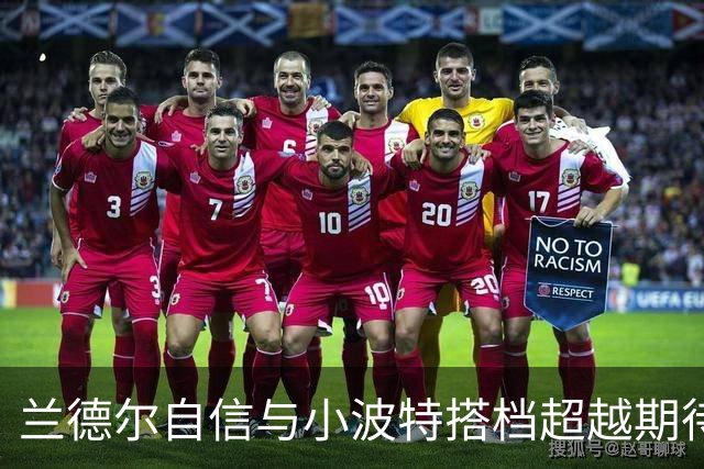 兰德尔自信与小波特搭档超越期待，追求篮网新征程