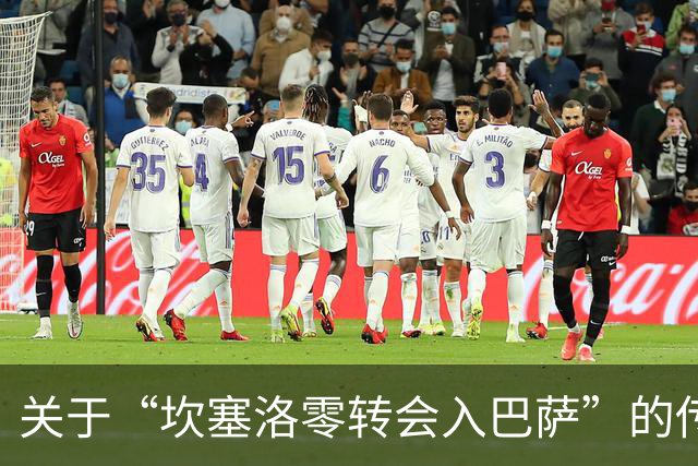 关于“坎塞洛零转会入巴萨”的传闻说明