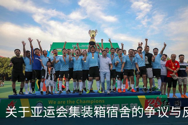关于亚运会集装箱宿舍的争议与反思