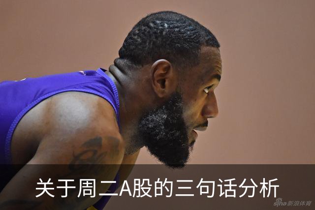 关于周二A股的三句话分析