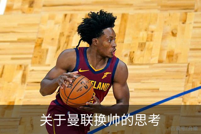 关于曼联换帅的思考
