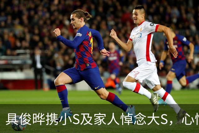 具俊晔携小S及家人悼念大S，心情沉重