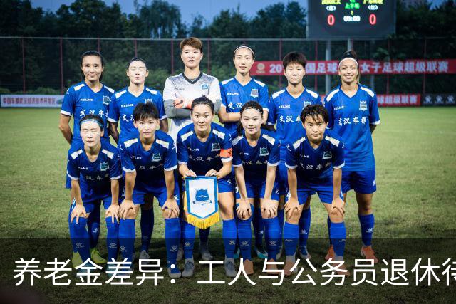 养老金差异：工人与公务员退休待遇为何悬殊
