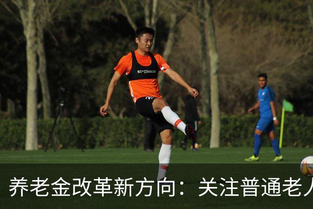 养老金改革新方向：关注普通老人稳定生活