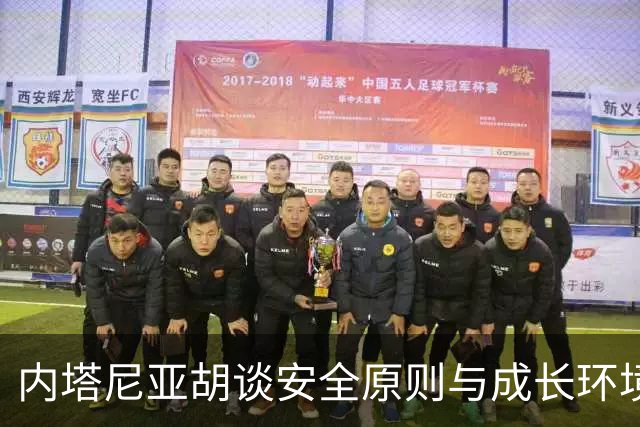 内塔尼亚胡谈安全原则与成长环境的影响