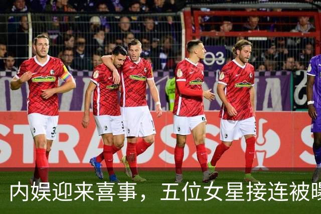 内娱迎来喜事，五位女星接连被曝生育消息