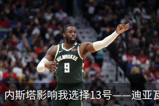 内斯塔影响我选择13号——迪亚瓦拉谈加盟米兰的感受与目标
