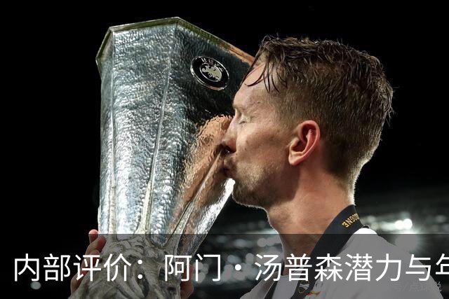内部评价：阿门·汤普森潜力与年轻本·西蒙斯相似