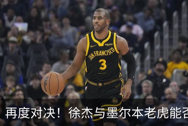 再度对决！徐杰与墨尔本老虎能否重复辉煌战绩？