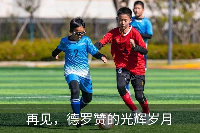 再见，德罗赞的光辉岁月