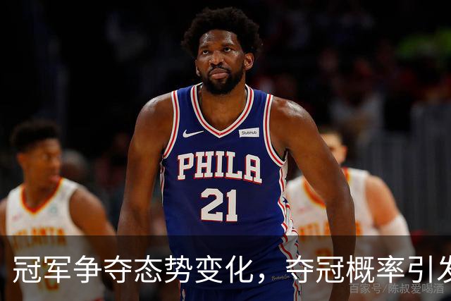 冠军争夺态势变化，夺冠概率引发热议