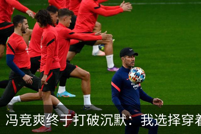 冯竞爽终于打破沉默：我选择穿着，只为竞技
