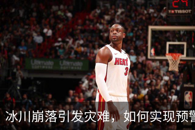 冰川崩落引发灾难，如何实现预警？