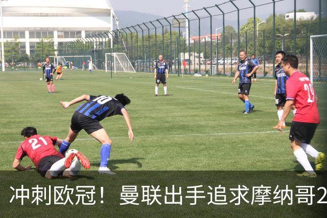 冲刺欧冠！曼联出手追求摩纳哥22岁铁腰