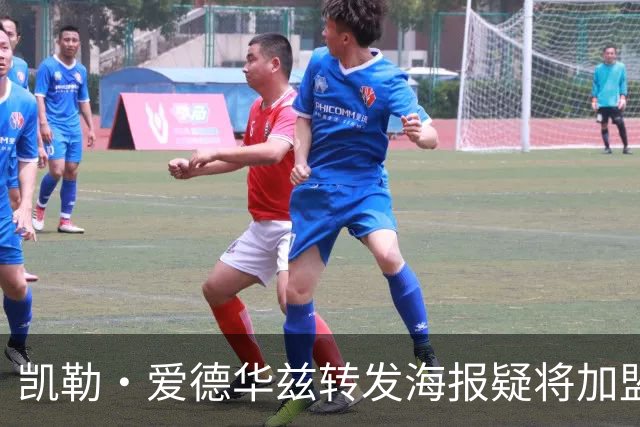 凯勒·爱德华兹转发海报疑将加盟辽宁