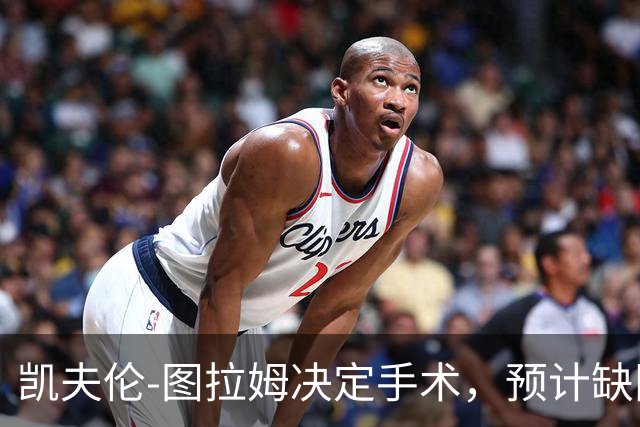 凯夫伦-图拉姆决定手术，预计缺阵四个月