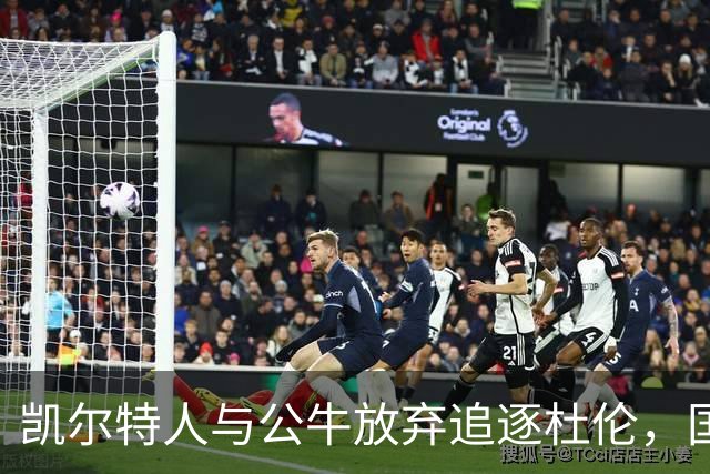 凯尔特人与公牛放弃追逐杜伦，国王与雄鹿或有机会