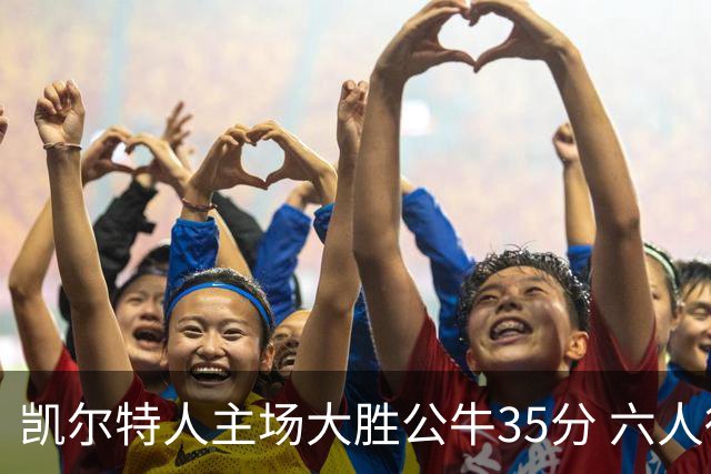 凯尔特人主场大胜公牛35分 六人得分上双显实力