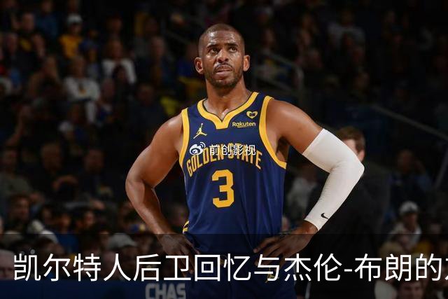 凯尔特人后卫回忆与杰伦-布朗的友谊