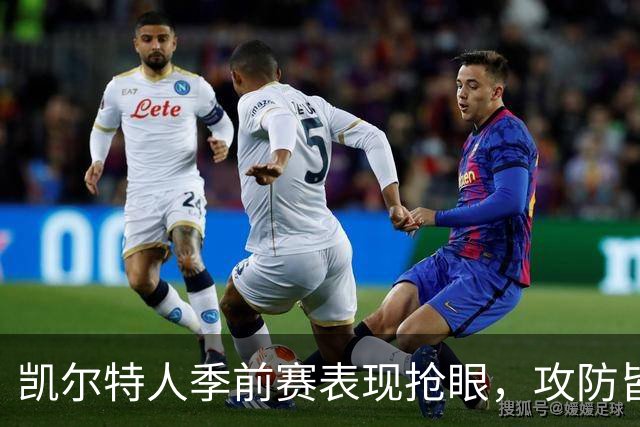凯尔特人季前赛表现抢眼，攻防皆领跑联盟