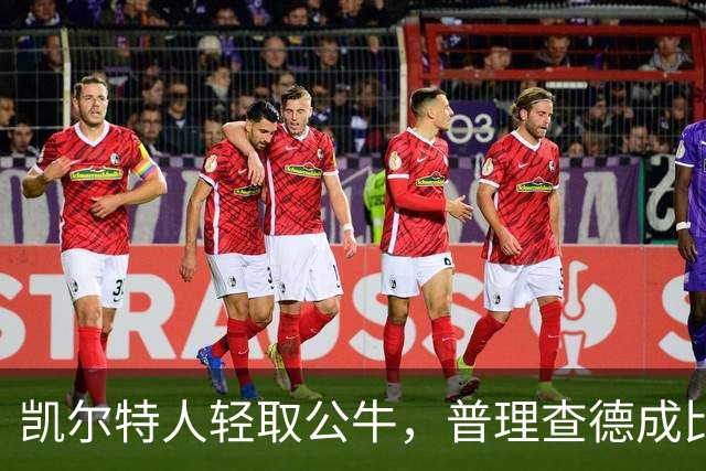 凯尔特人轻取公牛，普理查德成比赛亮点