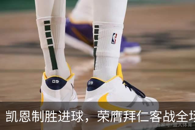凯恩制胜进球，荣膺拜仁客战全场最佳