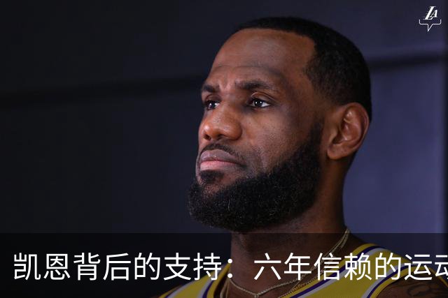凯恩背后的支持：六年信赖的运动医学专家