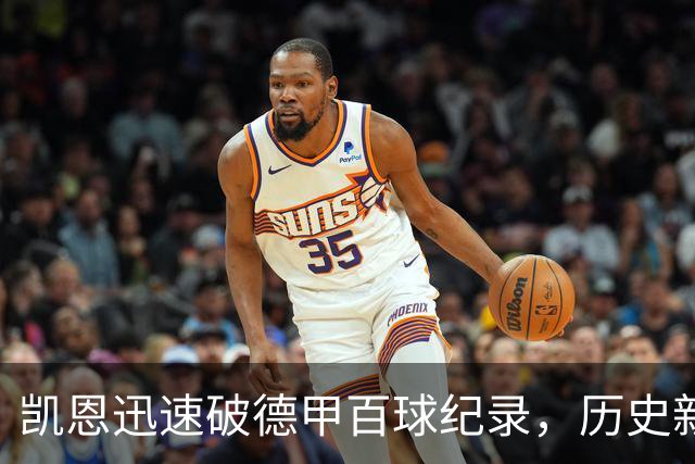 凯恩迅速破德甲百球纪录，历史新篇章