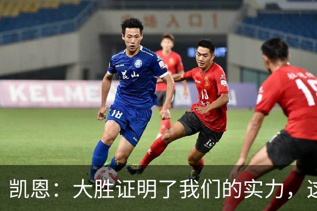 凯恩：大胜证明了我们的实力，这场表现值得自豪