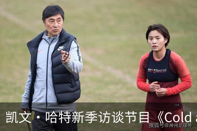 凯文·哈特新季访谈节目《Cold as Balls》上线Netflix
