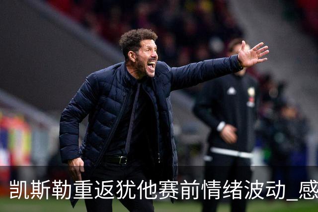 凯斯勒重返犹他赛前情绪波动 感谢队友的支持