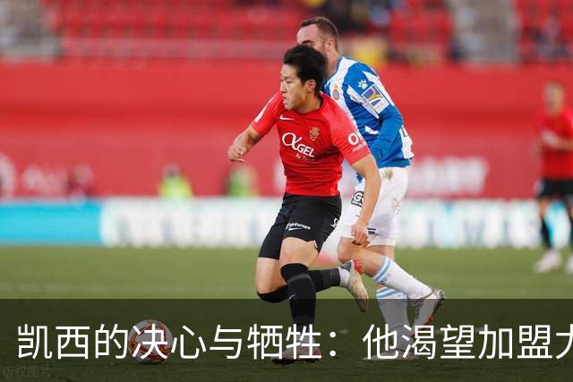 凯西的决心与牺牲：他渴望加盟尤文的真实原因