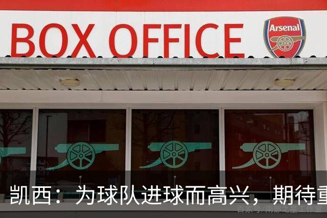 凯西：为球队进球而高兴，期待重返圣西罗