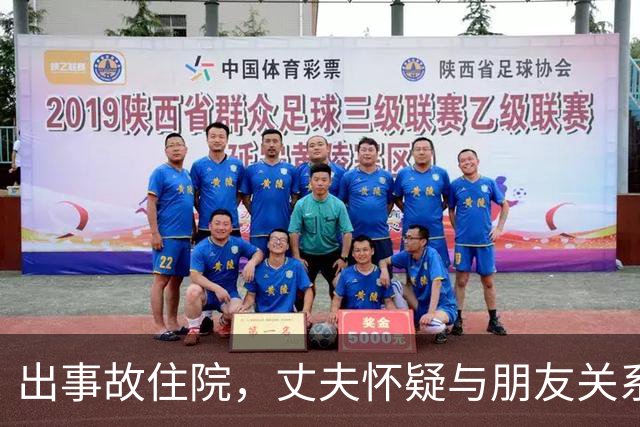 出事故住院，丈夫怀疑与朋友关系冷漠无情