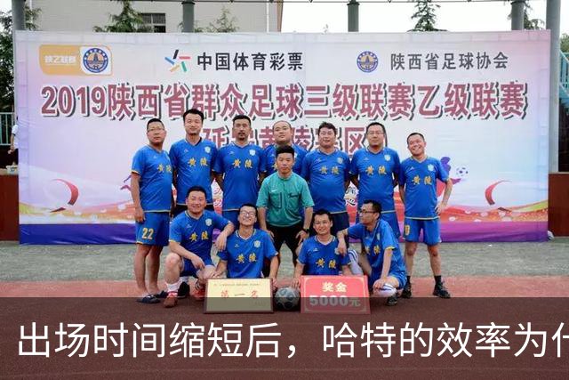 出场时间缩短后，哈特的效率为什么更高？