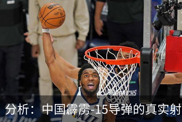 分析：中国霹雳-15导弹的真实射程与日本的质疑