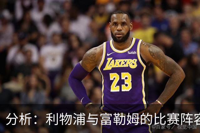 分析：利物浦与富勒姆的比赛阵容及表现