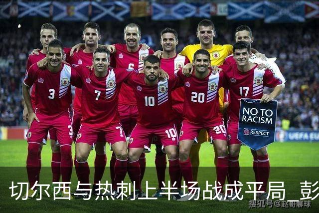 切尔西与热刺上半场战成平局 彭德斯与金斯基门前表现出色