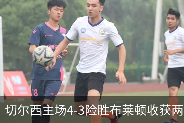 切尔西主场4-3险胜布莱顿收获两连胜